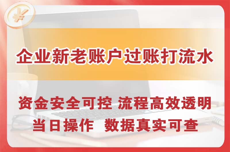 临沂企业新老账户过账打流水